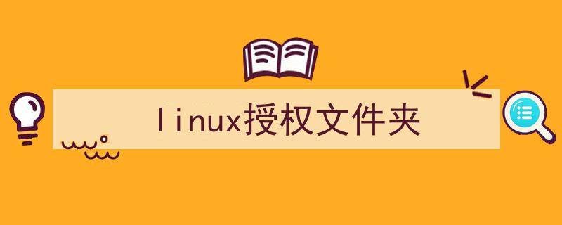 linux给用户文件夹授权_linux授权文件夹给用户_linux 给文件授权