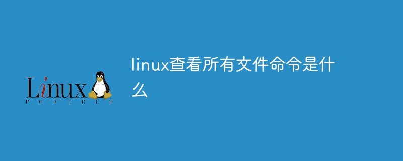 linux查看path文件_windows查看linux文件_linux查看path环境变量