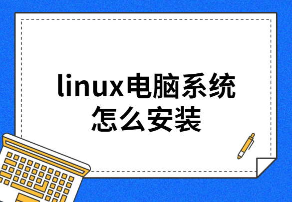 linux系统如何安装软件_linux系统如何安装win7_linux系统u盘安装教程