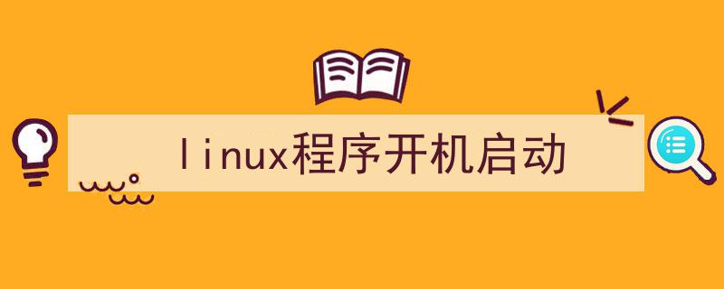 c# 程序开机启动_linux 程序开机自启动_如何设置某个程序开机启动