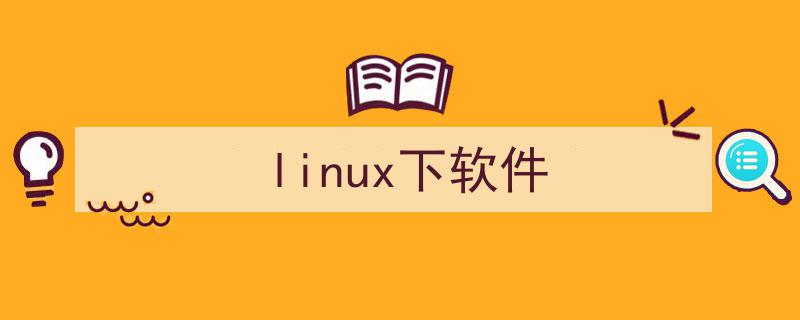 linux软件安装教程_linux怎么安装win软件_怎么在linux上安装软件