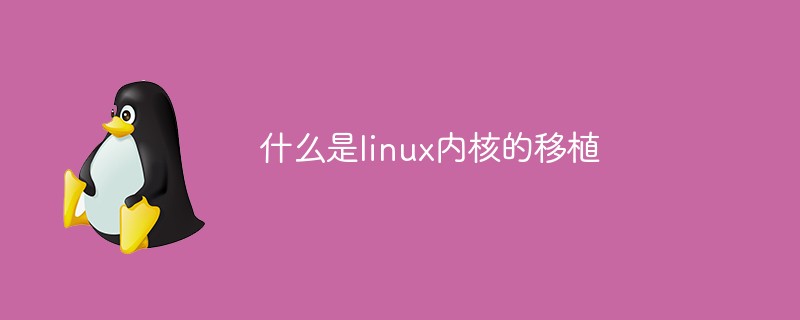移植内核推荐书籍_linux内核移植_移植内核的流程图