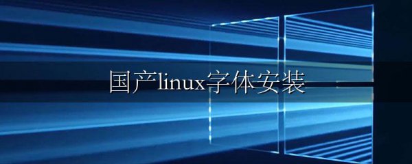国产linux字体安装