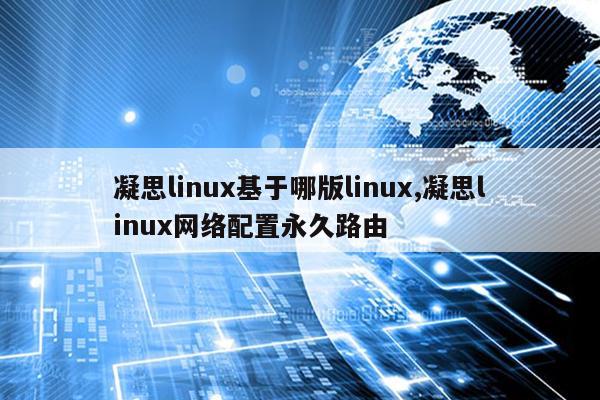 凝思linux基于哪版linux,凝思linux网络配置永久路由
