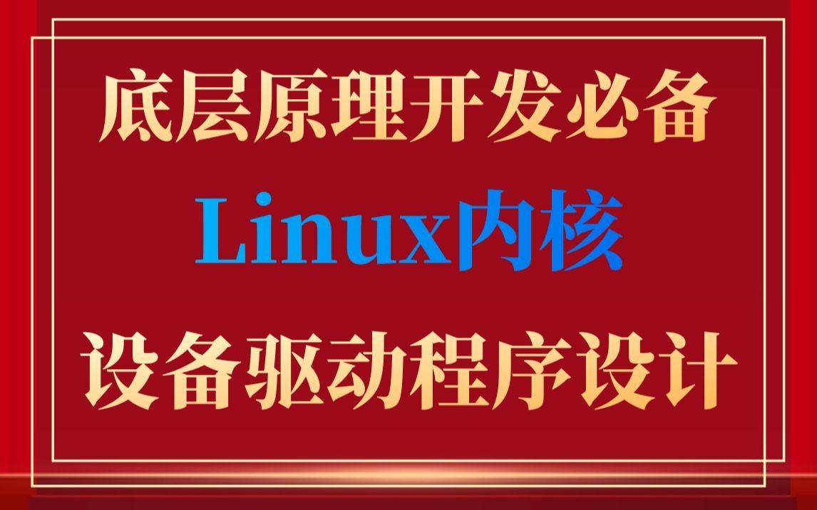 linux 驱动 开发_驱动开发和嵌入式开发的差别_驱动开发工程师