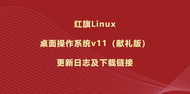 操作系统版本linux_linux操作系统版本_linux系统版本有哪些