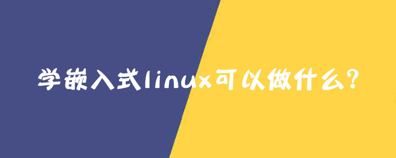 嵌入式linux应用程序例程_嵌入式linux应用程序开发详解_嵌入式linux应用开发领域