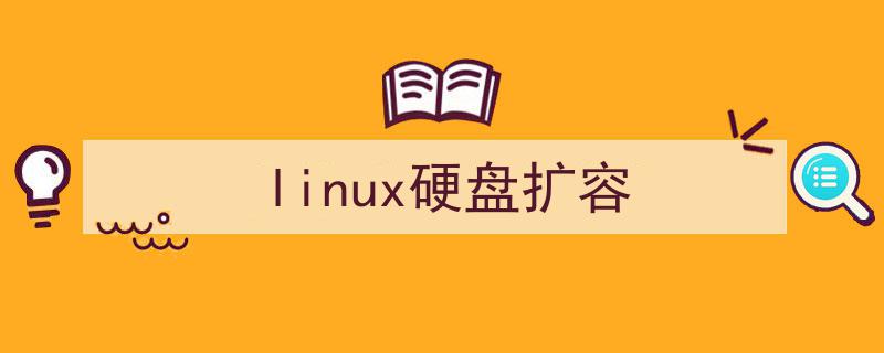 linux文件系统扩容_linux给主分区扩容_linux扩容