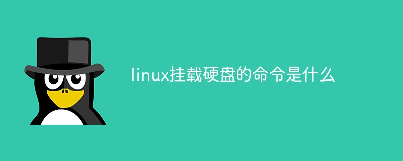 linux挂载硬盘的命令是什么