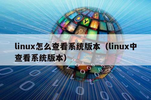 linux查看系统版本信息_查看版本号linux_linux怎么看版本信息命令