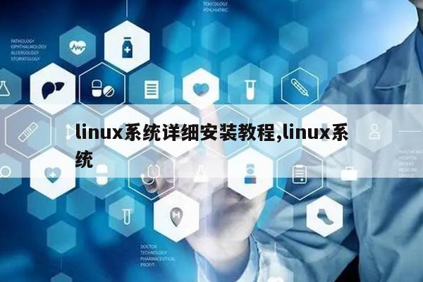 linux系统详细安装教程,linux系统