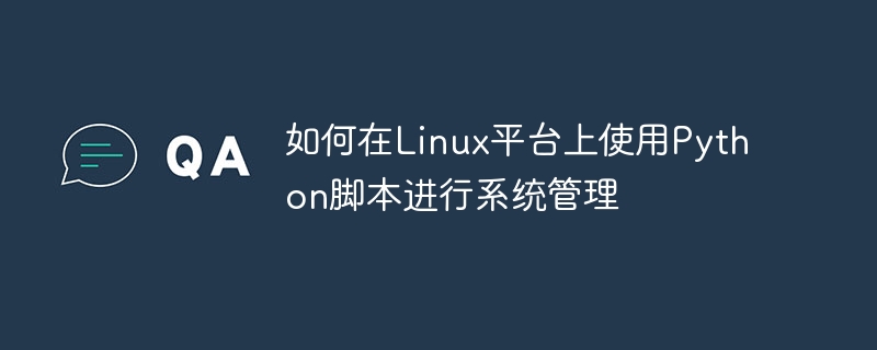 如何在linux平台上使用python脚本进行系统管理